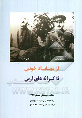 از مهاباد خونین تا کرانه‌های ارس