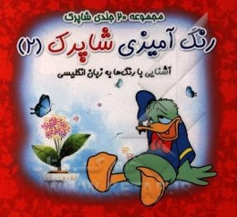 رنگ‌آمیزی شاپرک: آشنایی با رنگ‌ها به زبان انگلیسی