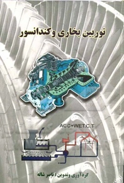 توربین بخاری و کندانسور