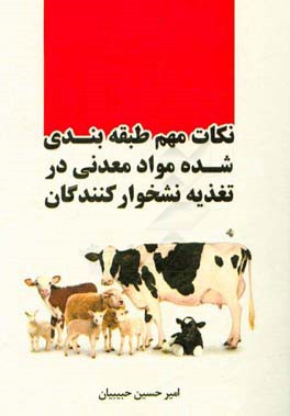 نکات مهم طبقه‌بندی شده مواد معدنی در تغذیه نشخوارکنندگان