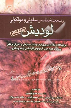 زیست‌شناسی سلولی و مولکولی لودیش