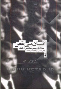 انسان بی‌نقص: اخلاق در عصر مهندسی ژنتیک