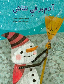 آدم‌‌برفی نقاش