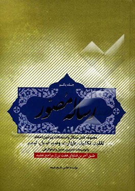 رساله مصور: مجموعه‌ای کامل از مسائل و استفتائات پیرامون احکام تکلیف، تقلید، طهارت، وضو، غسل، تیمم با توضیحات تصویر، جدول و اینفوگرافی ...