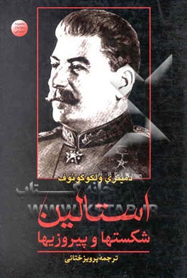 استالین: پیروزیها و شکستها