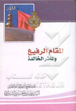 المقام الرفیع و المآثر الخالده