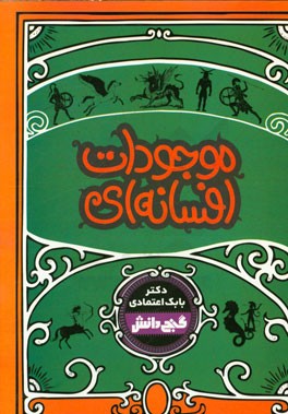 موجودات افسانه‌ای