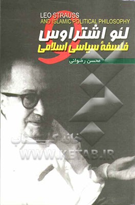 لئو اشتراوس و فلسفه سیاسی اسلامی