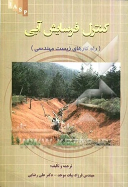 کنترل فرسایش آبی (راه‌کارهای زیست‌مهندسی)