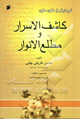 کاشف الاسرار و مطلع الانوار (شرح ابیاتی از مثنوی معنوی