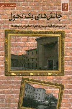 چالش‌های یک تحول: بررسی موانع اسلامی‌سازی علوم انسانی در دانشگاه‌ها