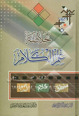 خلاصه علم الکلام