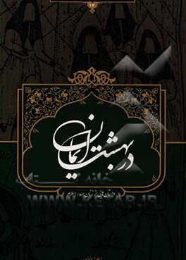 در بهشت ایمان: داستان‌هایی از زنان صدر اسلام