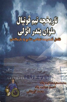 تاریخچه تیم فوتبال ملوان بندرانزلی