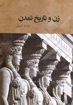 زن و تاریخ تمدن