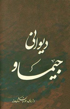 هونراوه‌کانی (دیوانی) جیماو