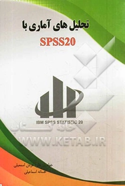 تحلیل‌های آماری با SPSS20