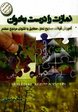 نمازت را درست بخوان (آموزش قرائت صحیح نماز مطابق با فتوای مراجع عظام)