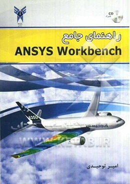 راهنمای جامع Ansys workbench