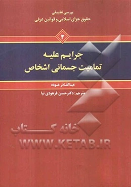 بررسی تطبیقی حقوق جزای اسلامی و قوانین عرفی: جرایم علیه تمامیت جسمانی اشخاص