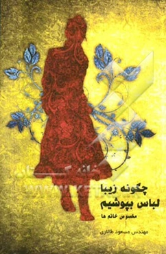 چگونه زیبا لباس بپوشیم