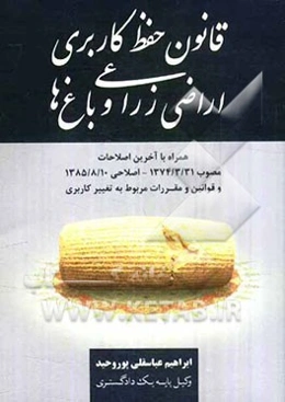 قانون حفظ کاربری اراضی زراعی و باغ‌ها همراه با آخرین اصلاحات