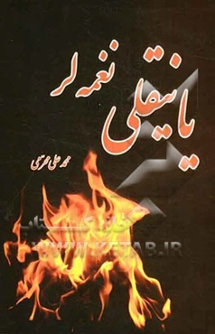 یانیقلی نغمه‌لر