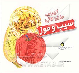 آشنایی خاطره‌انگیز سیب و موز