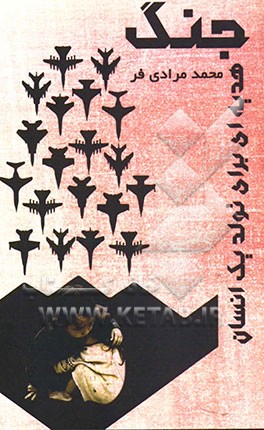 جنگ: هدیه‌ای برای تولد یک انسان