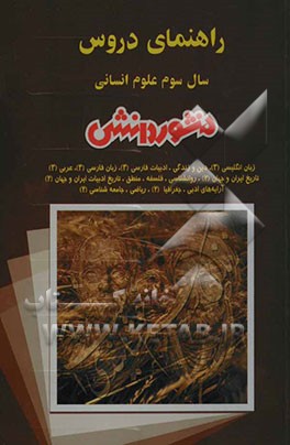 راهنمای دروس سال سوم علوم انسانی: آشنایی کامل با مفاهیم و کلمه‌های دقیق و علمی کتاب، حل کلیه‌ی تمرین‌های کتاب، فعالیت‌ها، آزمایش کنیدها و پرسش‌های ...