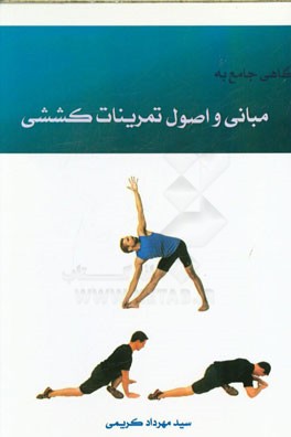 نگاهی جامع به مبانی و اصول تمرینات کششی