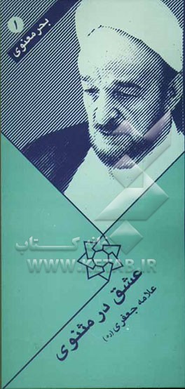 عشق در مثنوی