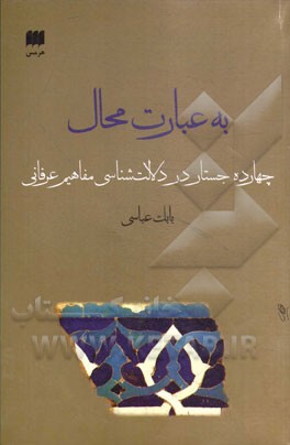به عبارت محال: چهارده جستار در دلالت‌شناسی مفاهیم عرفانی