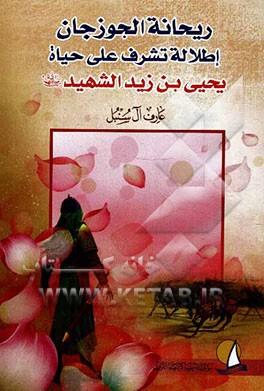 ریحانه الجوزجان: اطلاله تشرف علی حیاه یحیی‌بن زید الشهید (رض)