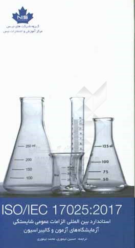 استاندارد بین‌المللی الزامات عمومی شایستگی آزمایشگاه‌های آزمون و کالیبراسیون ISO/1EC 17025:2017