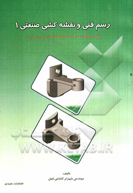 رسم فنی و نقشه‌کشی صنعتی 1