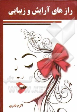 رازهای آرایش و زیبایی