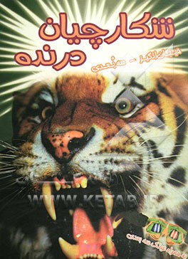 شکارچیان درنده (سه بعدی)