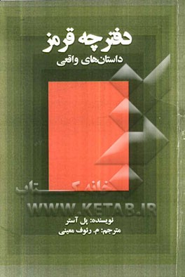 دفترچه قرمز (داستان‌های واقعی)