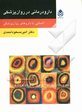 دارودرمانی در روان‌پزشکی: آشنایی با داروهای روان‌پزشکی