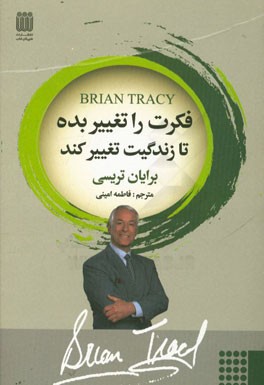 فکرت را تغییر بده تا زندگیت تغییر کند: رازهای قفل‌گشایی استعدادها در راه دستیابی به موفقیت و آرمان‌ها