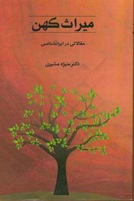 میراث کهن: مقالاتی در ایران‌شناسی