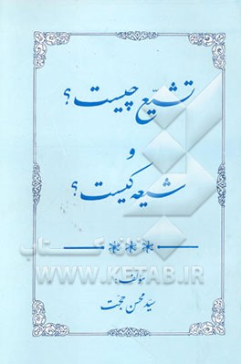 تشیع چیست؟ و شیعه کیست؟