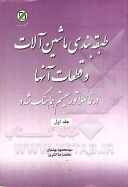 طبقه‌بندی ماشین‌آلات و قطعات آنها در نمانکلاتور سیستم هماهنگ شده