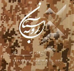 رو به آسمان: 46 اصل مدیریتی از منظر آیات قرآن بیانات پیامبر گرامی اسلام سیره عملی فرماندهان دفاع مقدس