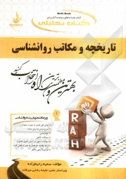 کتاب تحلیلی تاریخچه و مکاتب روان‌شناسی (ویژه دانشجویان رشته روانشناسی)