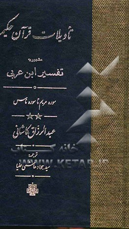 تاویلات قرآن حکیم مشهور به تفسیر ابن عربی: سوره مریم تا سوره ناس