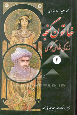خاتون گنجه "زندگی نظامی گنجوی