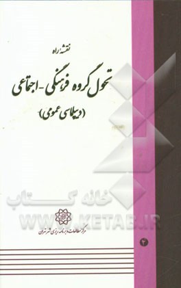 نقشه راه تحول گروه فرهنگی - اجتماعی (دیپلماسی عمومی)