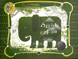 بابابزرگ سبز من